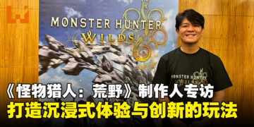 【gamescom asia 2024】《怪物猎人：荒野》制作人辻本良三专访：构建沉浸式狩猎世界与创新机制！