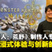 【gamescom asia 2024】《怪物猎人:荒野》制作人辻本良三专访:构建沉浸式狩猎世界与创新机制!