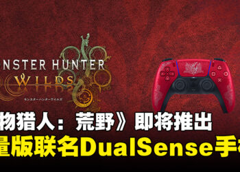 《怪物猎人：荒野》推出限量版联名DualSense手柄，东南亚售价及预购日期公布！