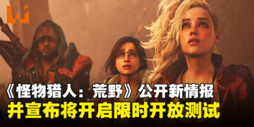 CAPCOM公开《怪物猎人：荒野》最新游戏内容，并且宣布限时开放测试！