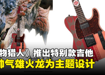 《怪物猎人》即将推出20周年限量版特别款吉他，以帅气雄火龙为主题设计！