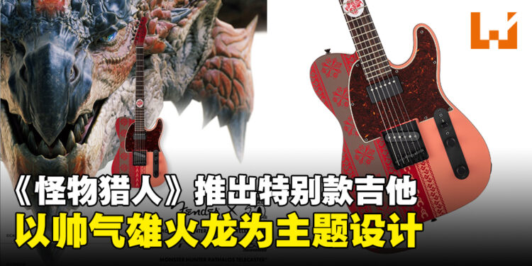 《怪物猎人》即将推出20周年限量版特别款吉他，以帅气雄火龙为主题设计！