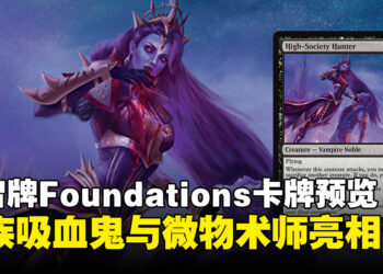万智牌Foundations全新卡牌预览：贵族吸血鬼与微物术师的强势降临！