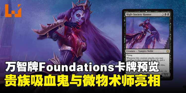 万智牌Foundations全新卡牌预览:贵族吸血鬼与微物术师的强势降临!