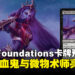 万智牌Foundations全新卡牌预览:贵族吸血鬼与微物术师的强势降临!