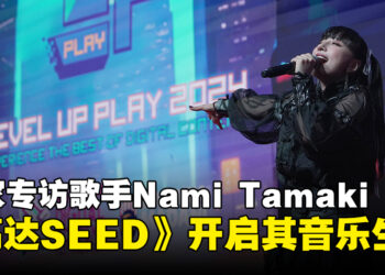 【LEVEL UP PLAY 24】独家专访Nami Tamaki：谈《机动战士高达SEED》如何点燃她的音乐梦想！