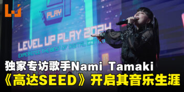 【LEVEL UP PLAY 24】独家专访Nami Tamaki：谈《机动战士高达SEED》如何点燃她的音乐梦想！