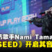 【LEVEL UP PLAY 24】独家专访Nami Tamaki：谈《机动战士高达SEED》如何点燃她的音乐梦想！