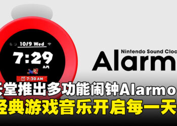 任天堂推出Alarmo闹钟：用游戏音乐开启每一天，拒绝「五分钟」小睡！