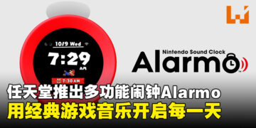 任天堂推出Alarmo闹钟：用游戏音乐开启每一天，拒绝「五分钟」小睡！