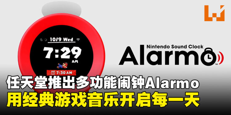 任天堂推出Alarmo闹钟:用游戏音乐开启每一天,拒绝「五分钟」小睡!
