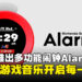 任天堂推出Alarmo闹钟：用游戏音乐开启每一天，拒绝「五分钟」小睡！