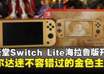 Nintendo Switch Lite 海拉鲁版开箱：为塞尔达粉丝献上的黄金主机！