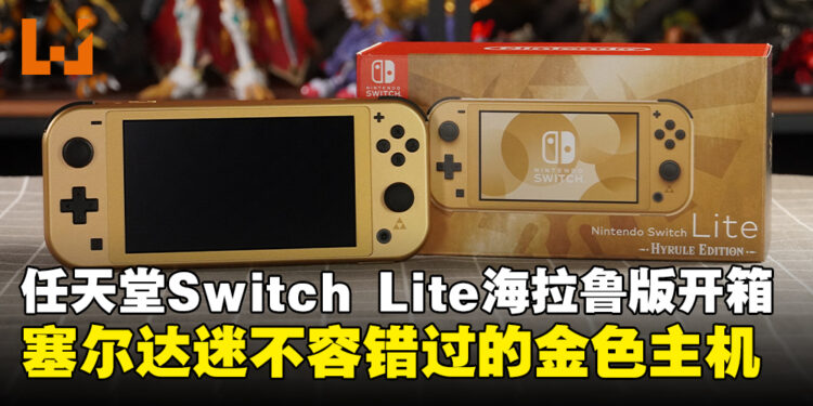 Nintendo Switch Lite 海拉鲁版开箱:为塞尔达粉丝献上的黄金主机!