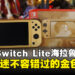 Nintendo Switch Lite 海拉鲁版开箱:为塞尔达粉丝献上的黄金主机!