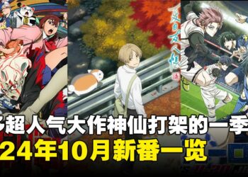 2024年71部10月新番盘点：一口气带你看完神仙打架的一季！
