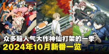 2024年71部10月新番盘点：一口气带你看完神仙打架的一季！