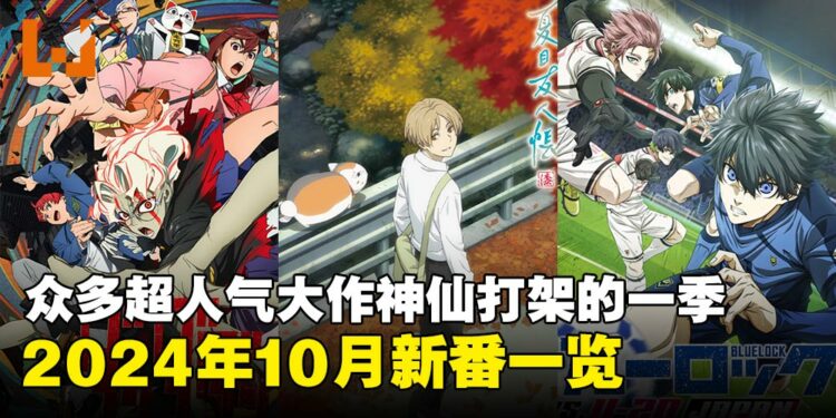 2024年71部10月新番盘点：一口气带你看完神仙打架的一季！