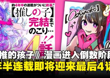 又一部人气漫画完结！《我推的孩子》漫画正式进入倒数阶段，距离完结仅剩4话！