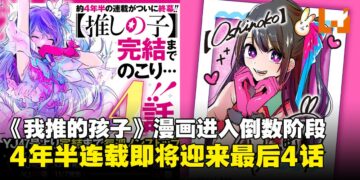 又一部人气漫画完结！《我推的孩子》漫画正式进入倒数阶段，距离完结仅剩4话！