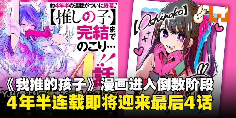 又一部人气漫画完结！《我推的孩子》漫画正式进入倒数阶段，距离完结仅剩4话！