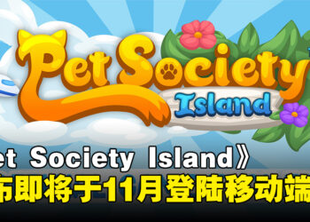 重拾童年乐趣！《Pet Society Island》正式宣布即将于11月登陆移动端