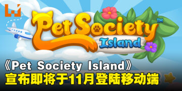 重拾童年乐趣！《Pet Society Island》正式宣布即将于11月登陆移动端