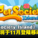 重拾童年乐趣!《Pet Society Island》正式宣布即将于11月登陆移动端