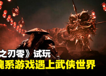【TGS24】《影之刃零》试玩：当魂系游戏遇上武侠世界，感受极致的战斗快感！