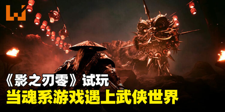 【TGS24】《影之刃零》试玩：当魂系游戏遇上武侠世界，感受极致的战斗快感！