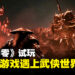 【TGS24】《影之刃零》试玩:当魂系游戏遇上武侠世界,感受极致的战斗快感!