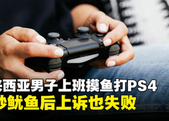 马来西亚男子上班摸鱼打游戏被炒鱿鱼，上诉后遭法庭裁决败诉！