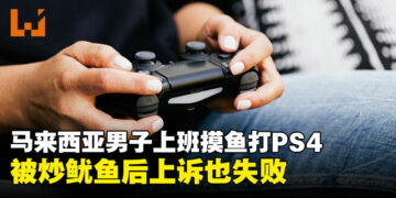 马来西亚男子上班摸鱼打游戏被炒鱿鱼，上诉后遭法庭裁决败诉！