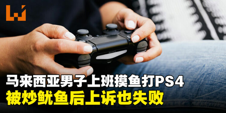 马来西亚男子上班摸鱼打游戏被炒鱿鱼,上诉后遭法庭裁决败诉!
