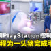 漂洋过海来治你!外科医生使用PlayStation 控制器成功远程为一头猪完成手术