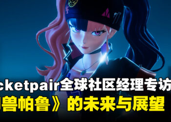 【TGS24】Pocketpair全球社区经理专访：打造《幻兽帕鲁》的未来与发展展望！