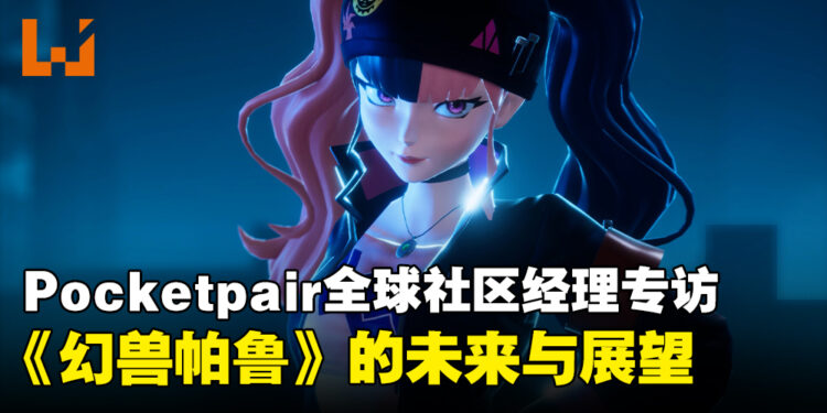 【TGS24】Pocketpair全球社区经理专访：打造《幻兽帕鲁》的未来与发展展望！