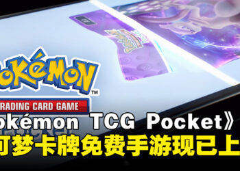 来随时随地打牌啦！免费宝可梦卡牌手游《Pokémon TCG Pocket》现已正式上线