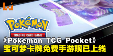 来随时随地打牌啦！免费宝可梦卡牌手游《Pokémon TCG Pocket》现已正式上线