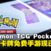 来随时随地打牌啦！免费宝可梦卡牌手游《Pokémon TCG Pocket》现已正式上线