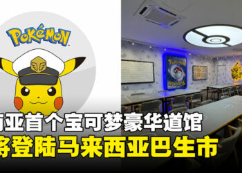 马来西亚将开设东南亚首个《宝可梦》豪华道馆，立志打造训练家社群中心！