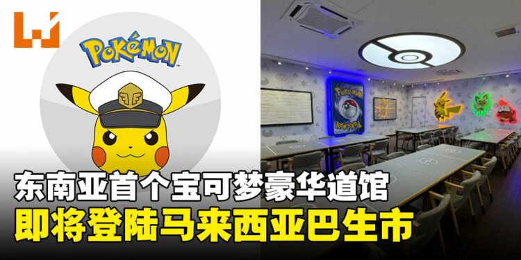 马来西亚将开设东南亚首个《宝可梦》豪华道馆，立志打造训练家社群中心！