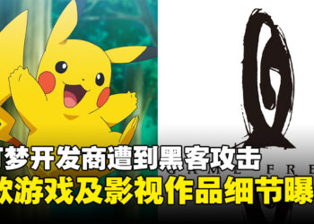 《Pokémon》开发商Game Freak遭到黑客攻击，Switch 2代号及多款新作细节曝光！