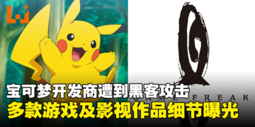 《Pokémon》开发商Game Freak遭到黑客攻击，Switch 2代号及多款新作细节曝光！