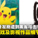《Pokémon》开发商Game Freak遭到黑客攻击,Switch 2代号及多款新作细节曝光!