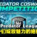 Predator League Coswalk大赛即将来袭：Coser们是时候展现角色风采啦！
