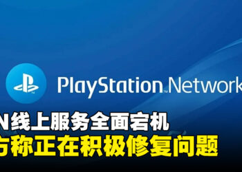 PlayStation Network突发故障，全球玩家集体「掉线」，官方称正在修复问题！
