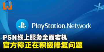 PlayStation Network突发故障，全球玩家集体「掉线」，官方称正在修复问题！