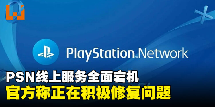 PlayStation Network突发故障，全球玩家集体「掉线」，官方称正在修复问题！