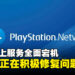 PlayStation Network突发故障,全球玩家集体「掉线」,官方称正在修复问题!